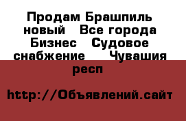 Продам Брашпиль новый - Все города Бизнес » Судовое снабжение   . Чувашия респ.